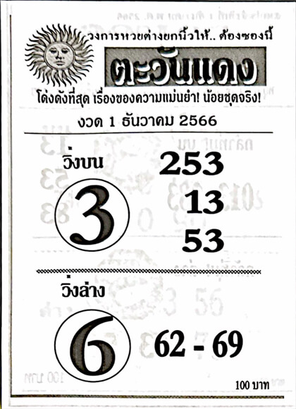 หวยตะวันแดง